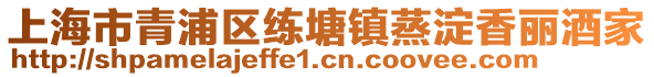 上海市青浦區(qū)練塘鎮(zhèn)蒸淀香麗酒家