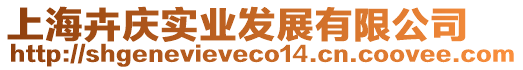 上?；軕c實(shí)業(yè)發(fā)展有限公司