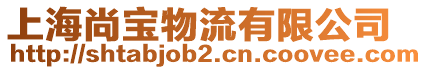 上海尚寶物流有限公司