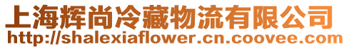 上海輝尚冷藏物流有限公司