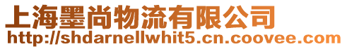 上海墨尚物流有限公司