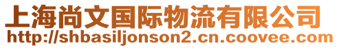 上海尚文國(guó)際物流有限公司