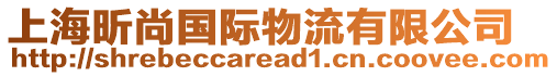 上海昕尚國(guó)際物流有限公司