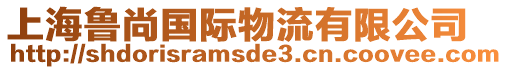 上海魯尚國際物流有限公司