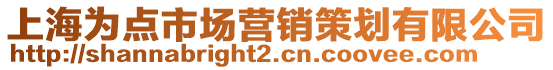 上海為點(diǎn)市場(chǎng)營(yíng)銷策劃有限公司