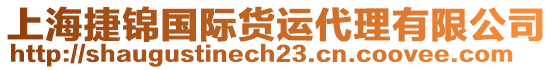 上海捷錦國際貨運代理有限公司