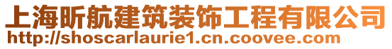 上海昕航建筑裝飾工程有限公司