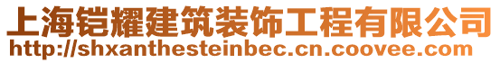 上海鎧耀建筑裝飾工程有限公司