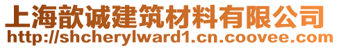 上海歆誠(chéng)建筑材料有限公司