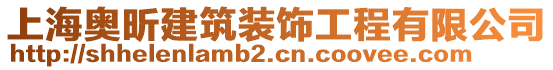 上海奧昕建筑裝飾工程有限公司