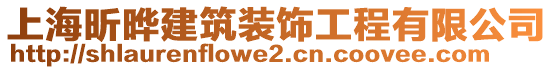 上海昕曄建筑裝飾工程有限公司