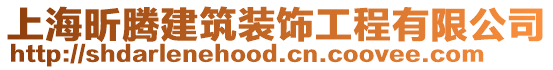 上海昕騰建筑裝飾工程有限公司