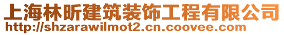 上海林昕建筑裝飾工程有限公司