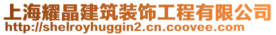 上海耀晶建筑裝飾工程有限公司
