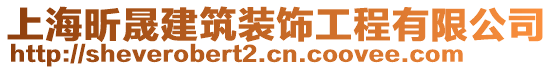 上海昕晟建筑裝飾工程有限公司