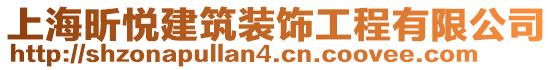 上海昕悅建筑裝飾工程有限公司