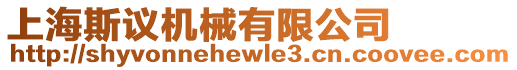 上海斯議機械有限公司