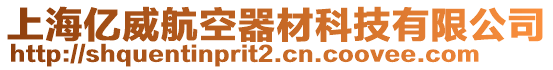 上海億威航空器材科技有限公司