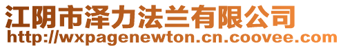 江陰市澤力法蘭有限公司