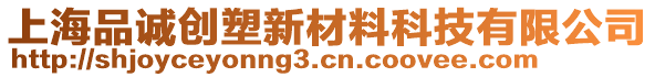 上海品誠(chéng)創(chuàng)塑新材料科技有限公司