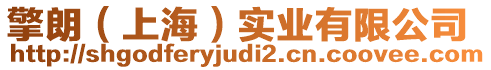 擎朗(上海)實(shí)業(yè)有限公司