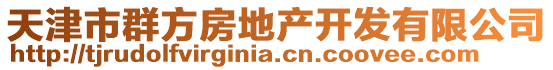 天津市群方房地產開發有限公司