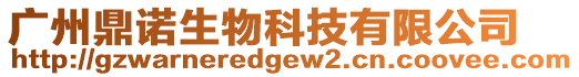 廣州鼎諾生物科技有限公司