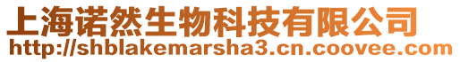 上海諾然生物科技有限公司