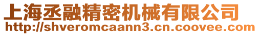 上海丞融精密機(jī)械有限公司