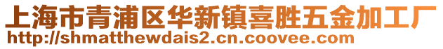 上海市青浦區(qū)華新鎮(zhèn)喜勝五金加工廠