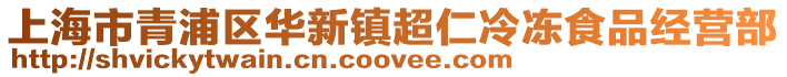上海市青浦區華新鎮超仁冷凍食品經營部