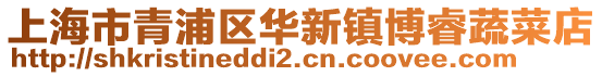 上海市青浦區(qū)華新鎮(zhèn)博睿蔬菜店