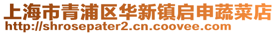 上海市青浦區(qū)華新鎮(zhèn)啟申蔬菜店