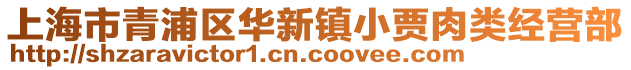 上海市青浦區(qū)華新鎮(zhèn)小賈肉類經(jīng)營部