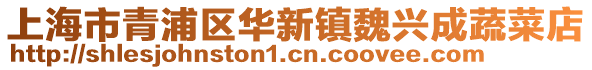 上海市青浦區華新鎮魏興成蔬菜店