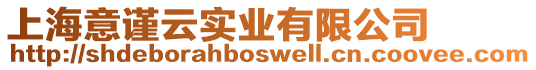 上海意謹(jǐn)云實(shí)業(yè)有限公司