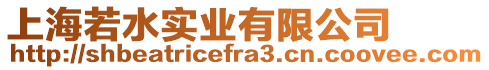 上海若水實業(yè)有限公司