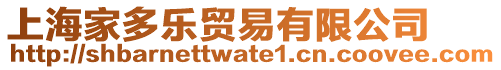 上海家多樂(lè)貿(mào)易有限公司