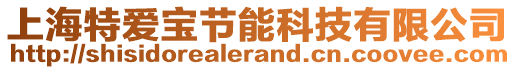 上海特愛寶節(jié)能科技有限公司