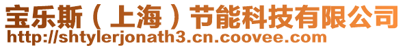 寶樂斯（上海）節(jié)能科技有限公司