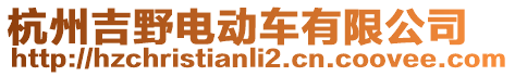 杭州吉野電動車有限公司