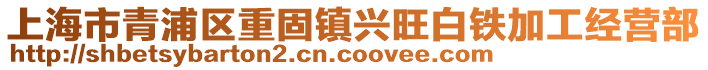 上海市青浦區(qū)重固鎮(zhèn)興旺白鐵加工經(jīng)營部