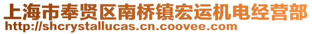 上海市奉賢區(qū)南橋鎮(zhèn)宏運(yùn)機(jī)電經(jīng)營(yíng)部