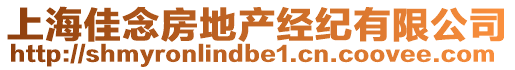 上海佳念房地產(chǎn)經(jīng)紀(jì)有限公司