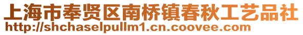 上海市奉賢區(qū)南橋鎮(zhèn)春秋工藝品社