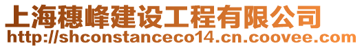 上海穗峰建設工程有限公司