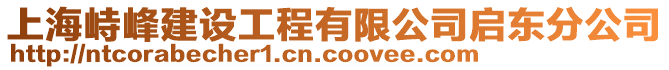 上海峙峰建設(shè)工程有限公司啟東分公司