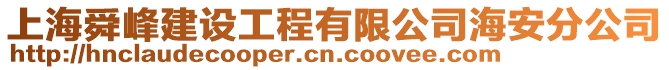 上海舜峰建設(shè)工程有限公司海安分公司