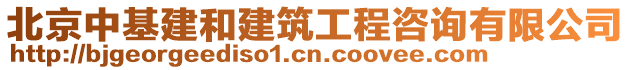 北京中基建和建筑工程咨詢有限公司