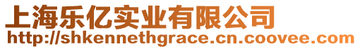 上海樂億實(shí)業(yè)有限公司